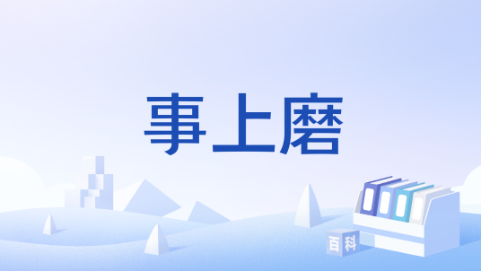 事上磨_百度百科