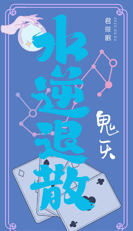 【鬼灭】水逆退散