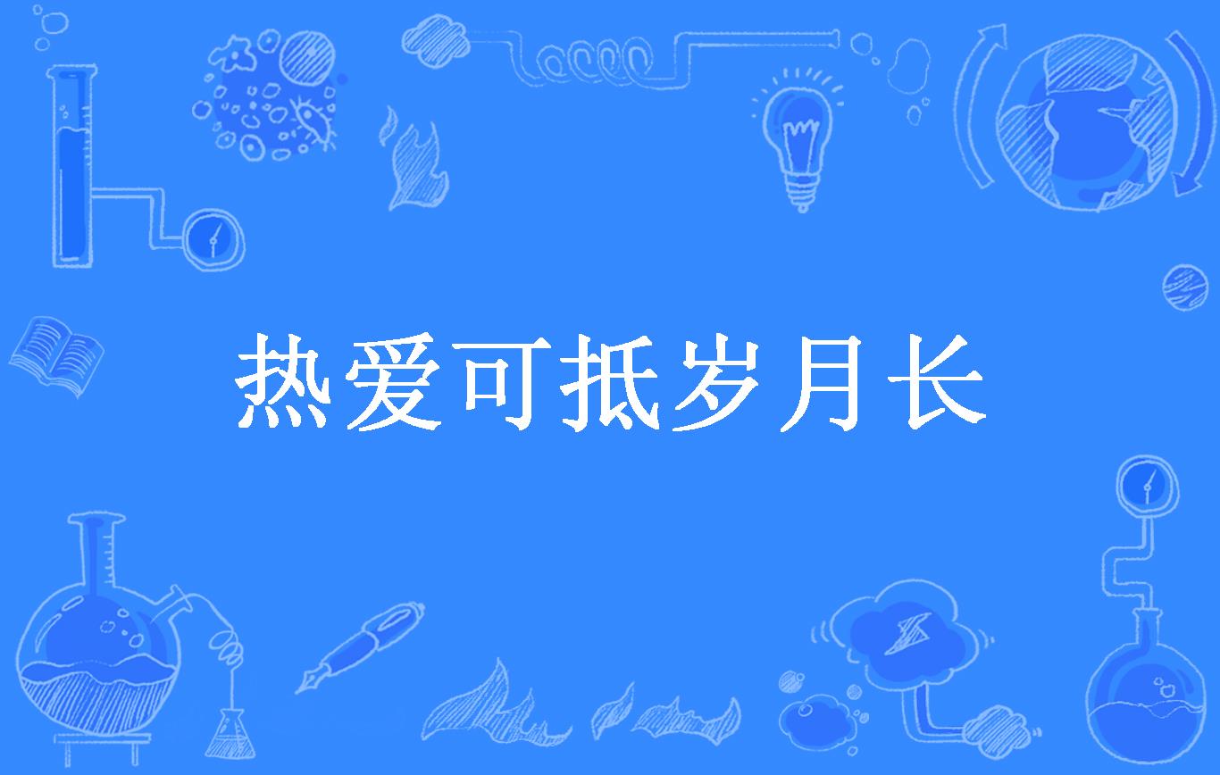 热爱可抵岁月长