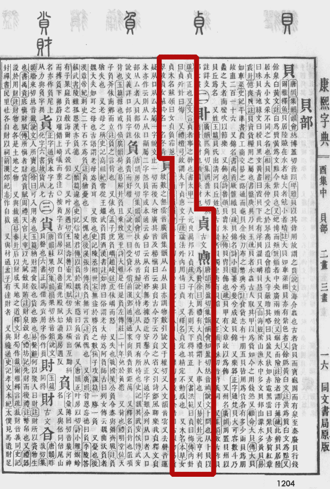 《康熙字典》