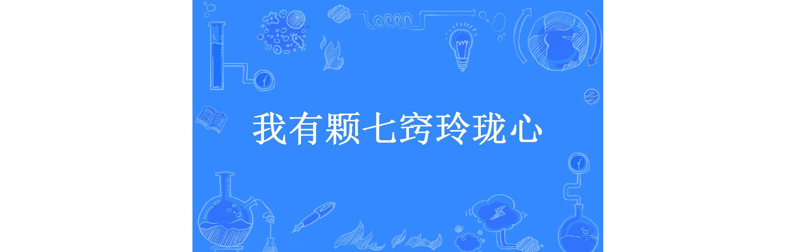 我有颗七窍玲珑心