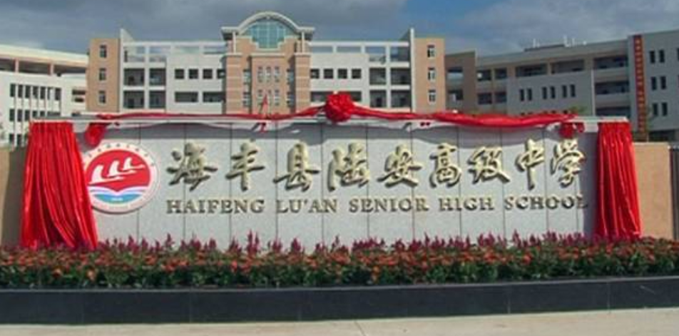 海丰县陆安高级中学