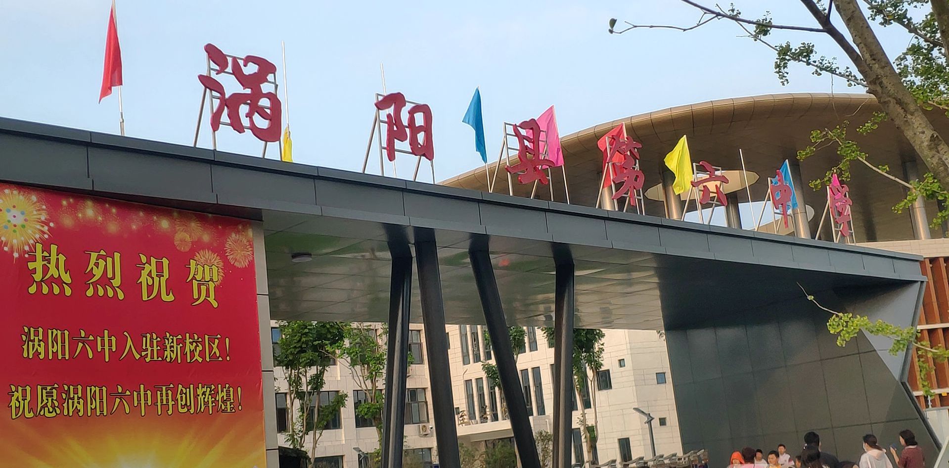 安徽省涡阳县第六中学