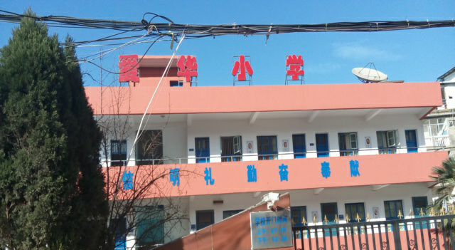 爱华小学