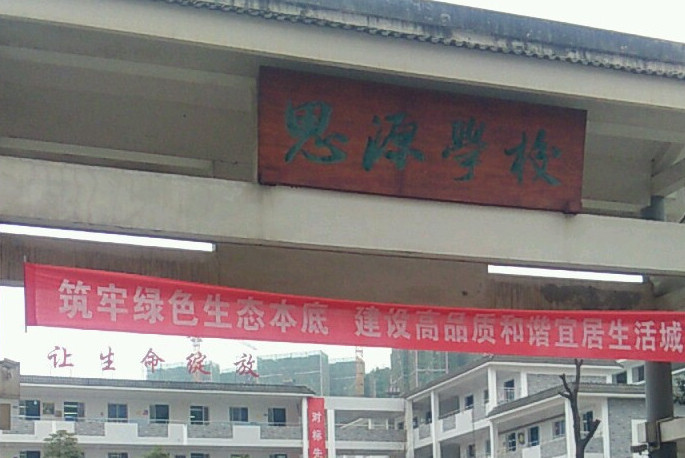 a>思源学校,原名 a target="_blank" href="/item/界首中学/11043403"