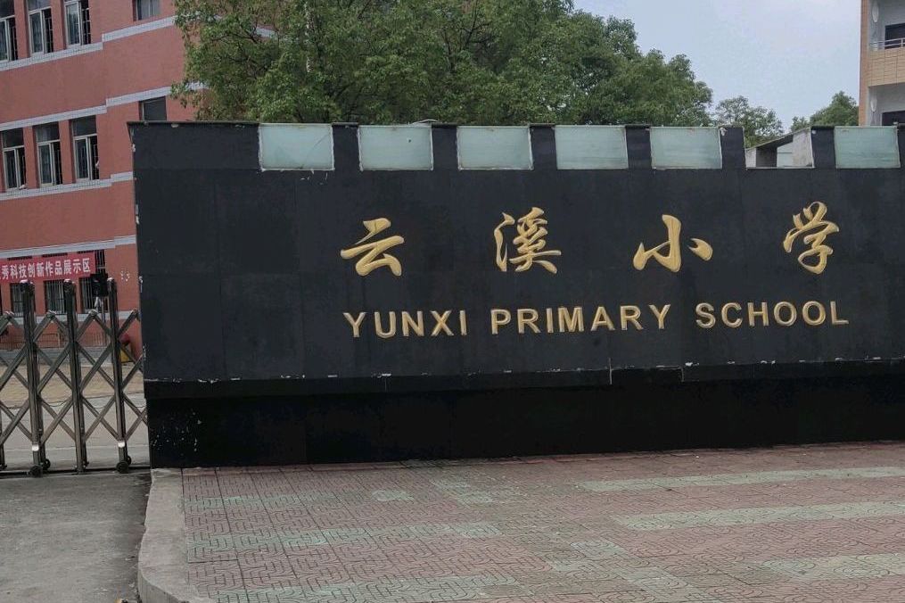 云溪小学