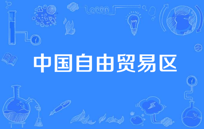 中国自由贸易区