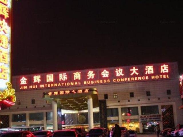 金辉国际商务会议大酒店