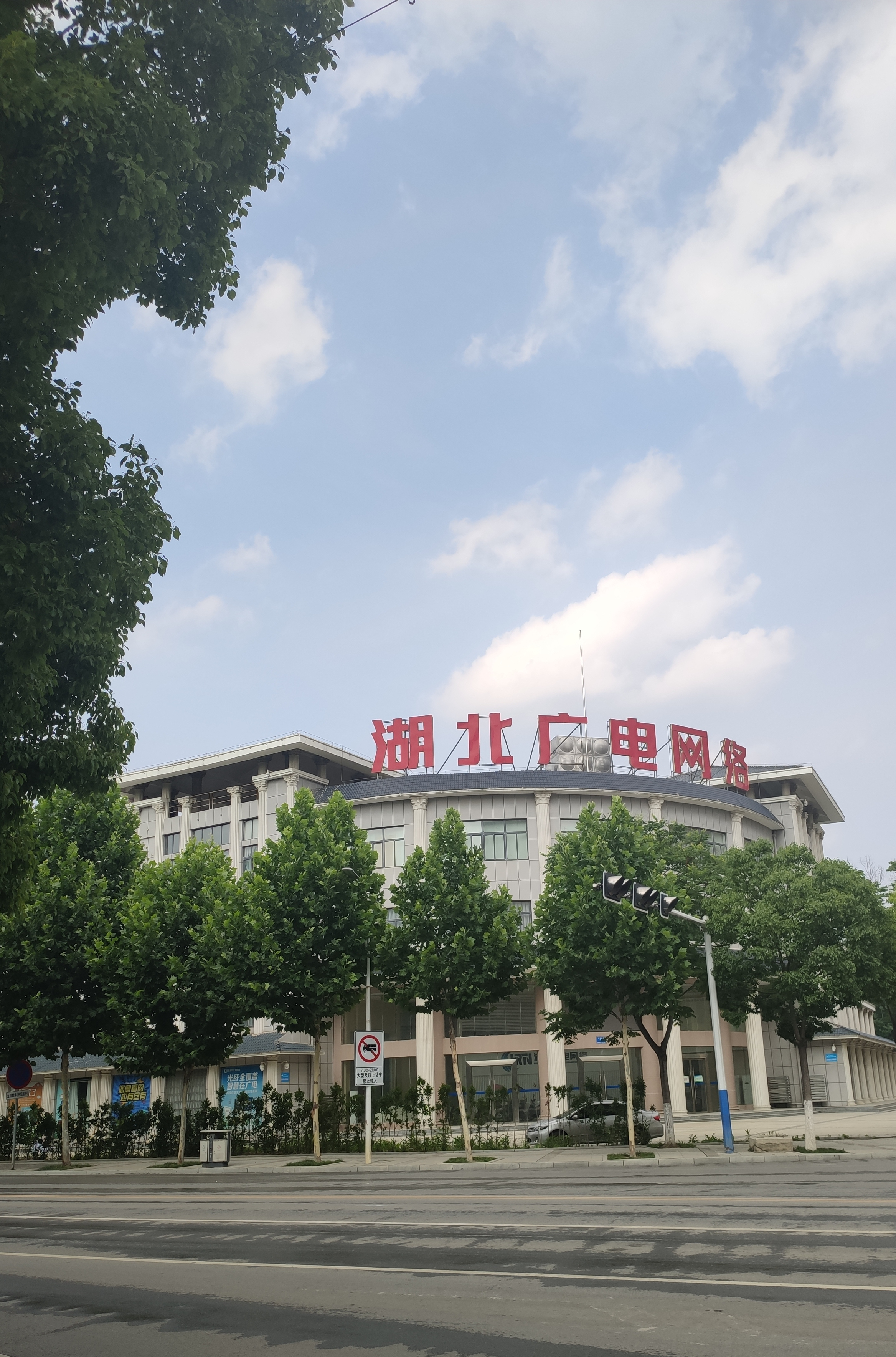 湖北省广播电视信息网络股份有限公司天门分公司