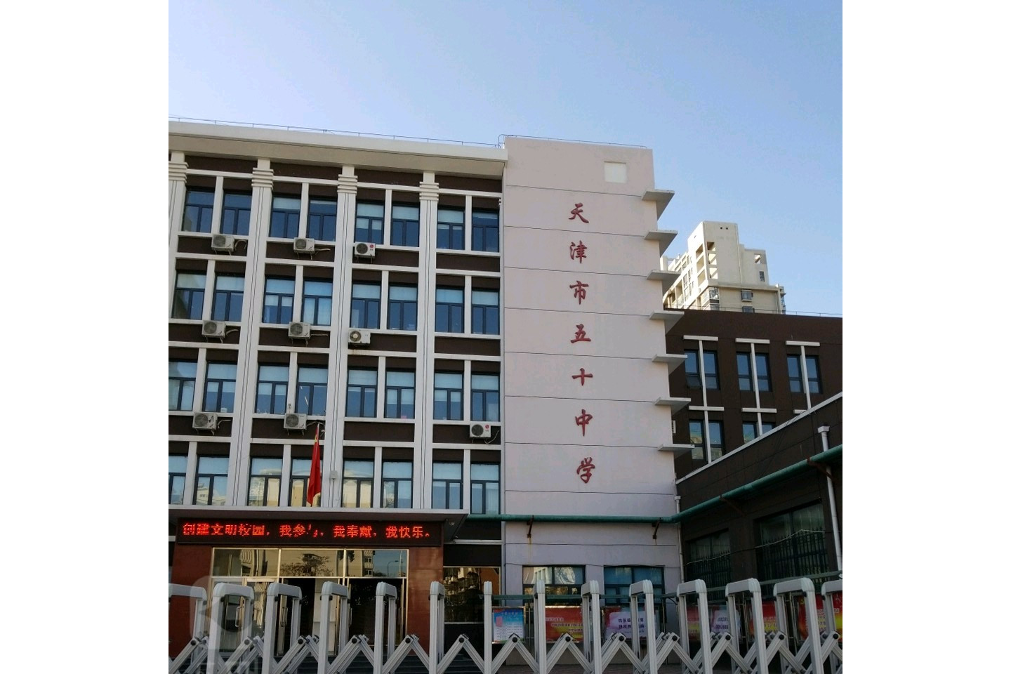 天津市五十中学