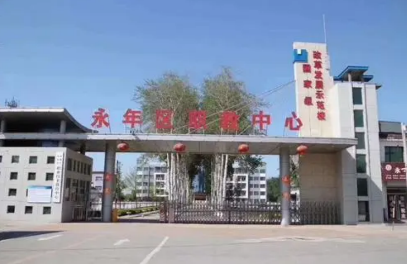 永年职教中心