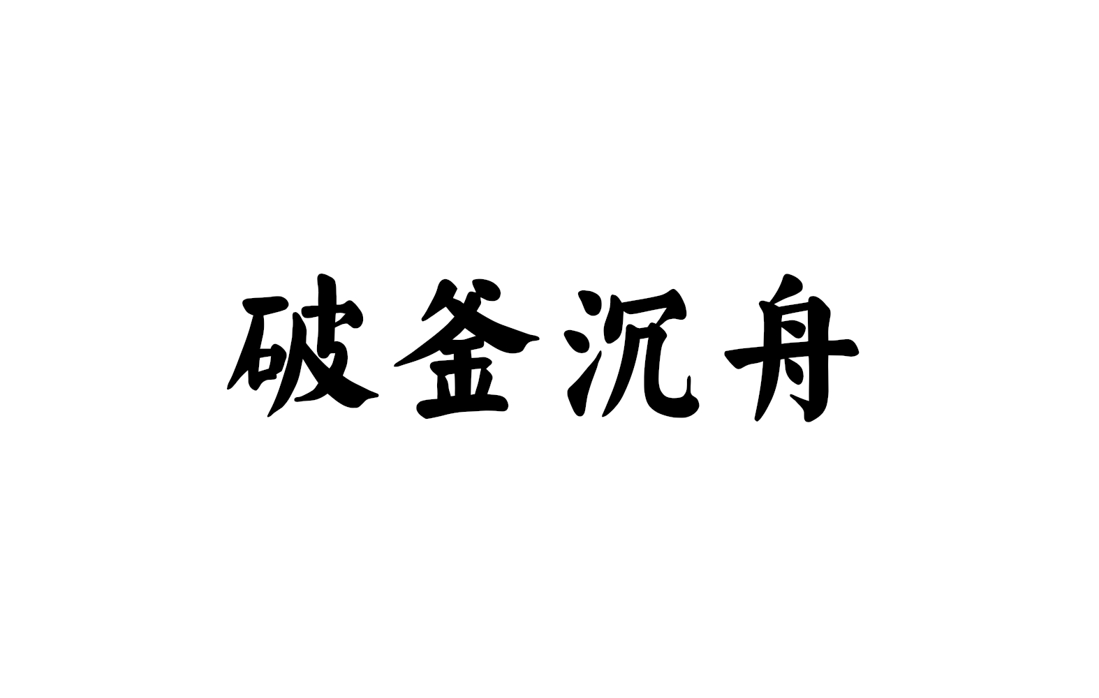 破釜沉舟