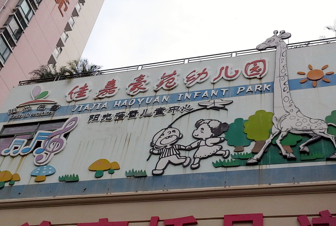 深圳市南山区佳嘉豪苑幼儿园