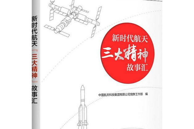新时代航天"三大精神"故事汇