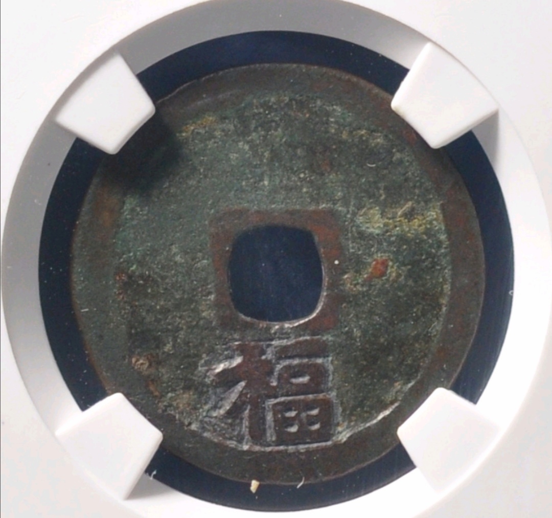  p>明太祖朱元璋于洪武元年(公元1368年)命京城(南京)工部宝源局及