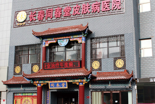 长春同春堂中医皮肤病医院