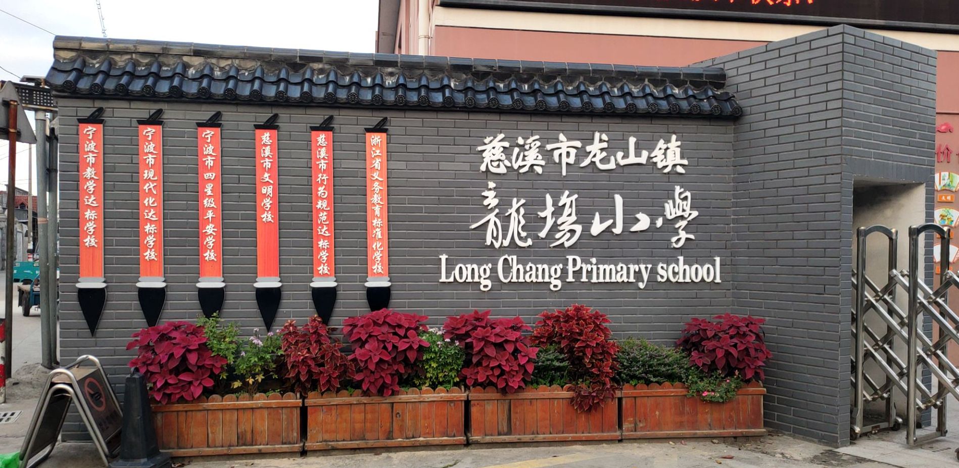 慈溪市龙山镇龙场小学