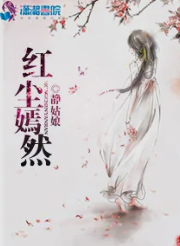 红尘嫣然