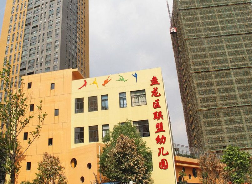 昆明市盘龙区联盟幼儿园