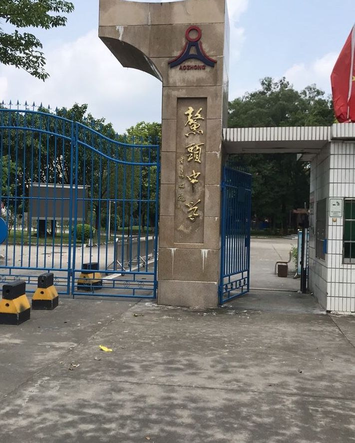 广州市从化区鳌头中学