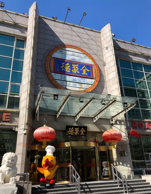 全聚德(奥运村店)