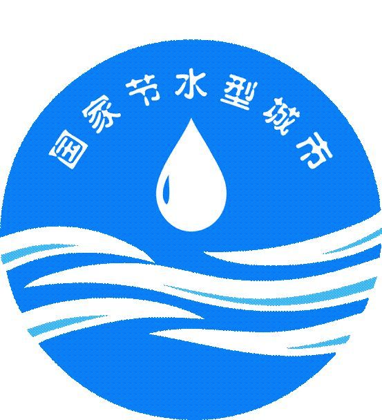 国家节水型城市
