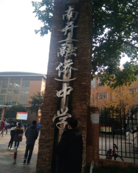 又名"重庆南开中学融侨分校",简称"融侨中学",位于重庆市南岸区铜元局