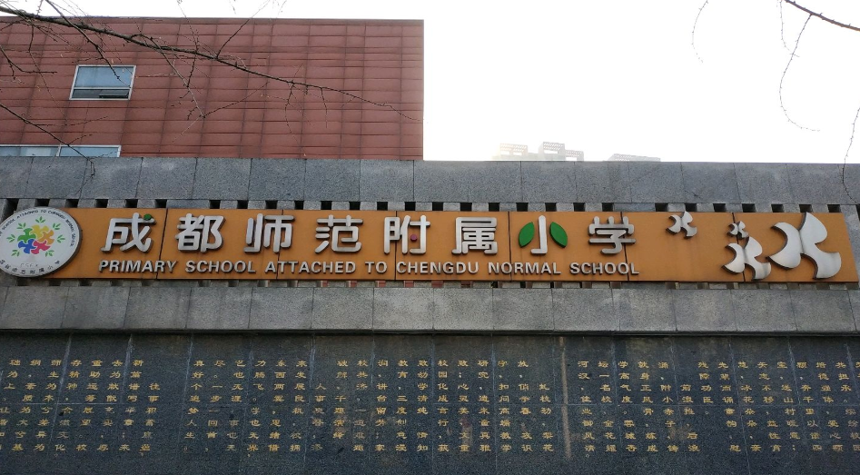 成都师范附属小学慧源校区