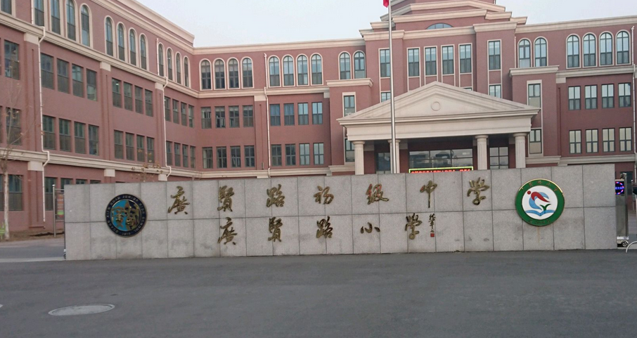 天津市武清区下朱庄街广贤路小学