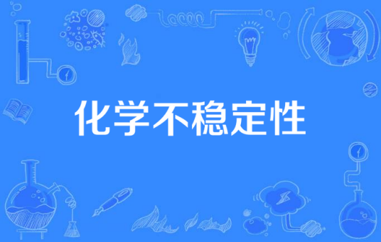 化学不稳定性_百度百科
