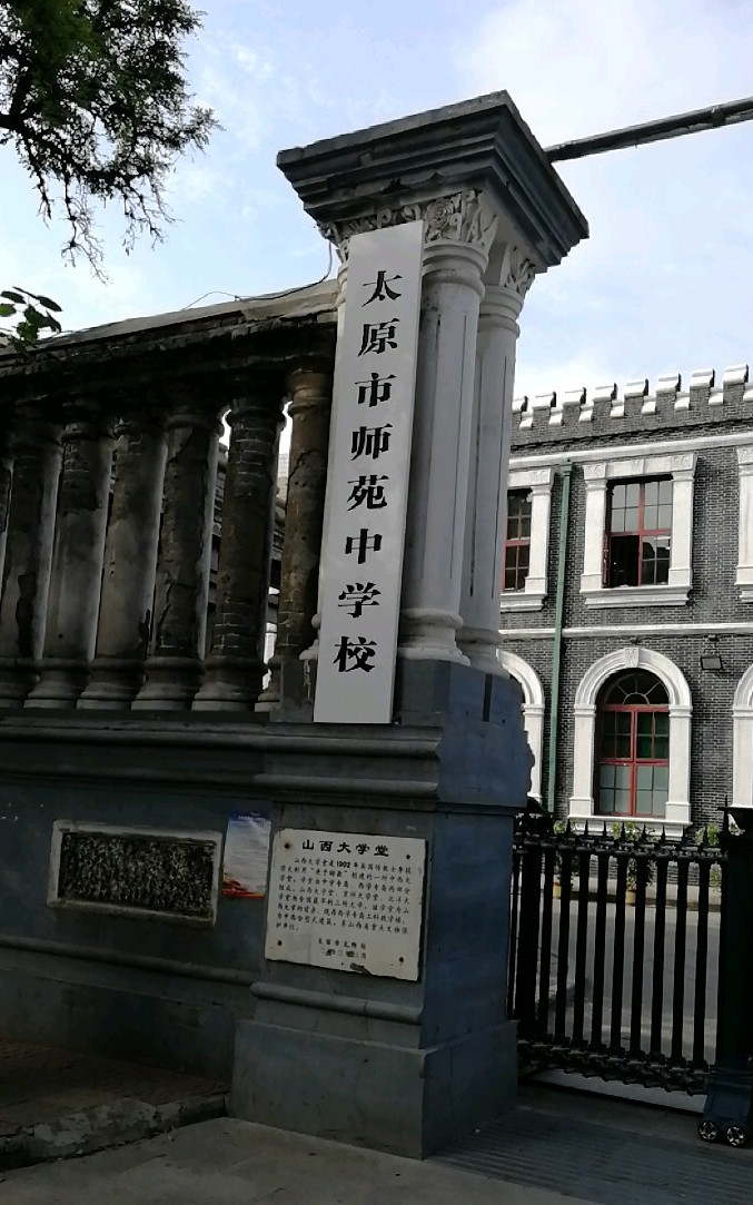 太原市师苑中学校