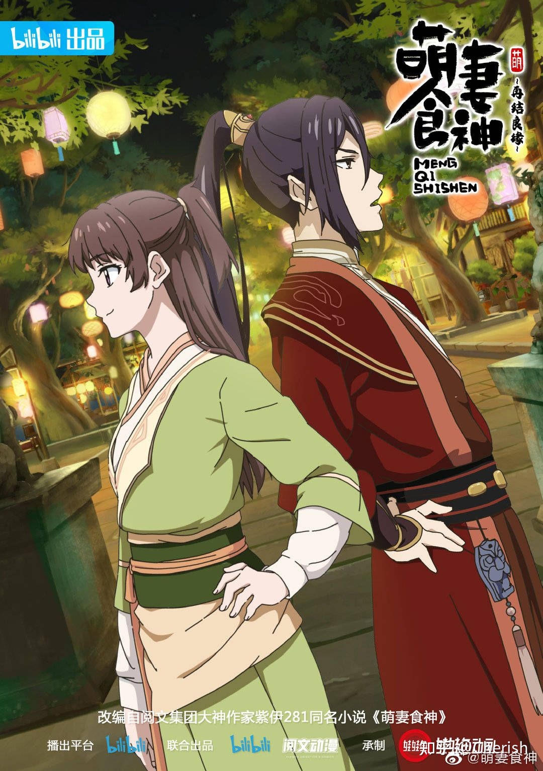 《萌妻食神之再结良缘》是由bilibili,阅文动漫联合出品,杭州娃娃鱼