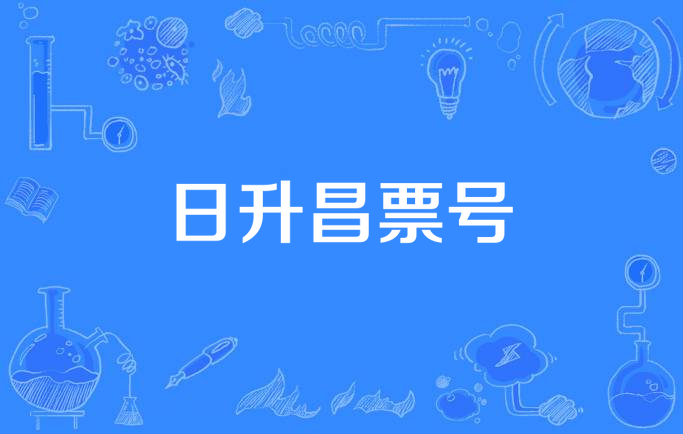 日升昌票号