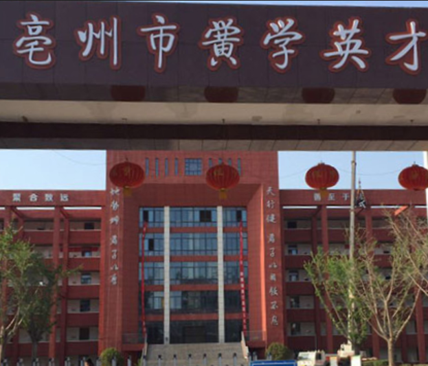 亳州市黉学英才中学