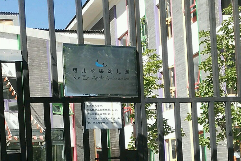 北京市朝阳区可儿苹果幼儿园