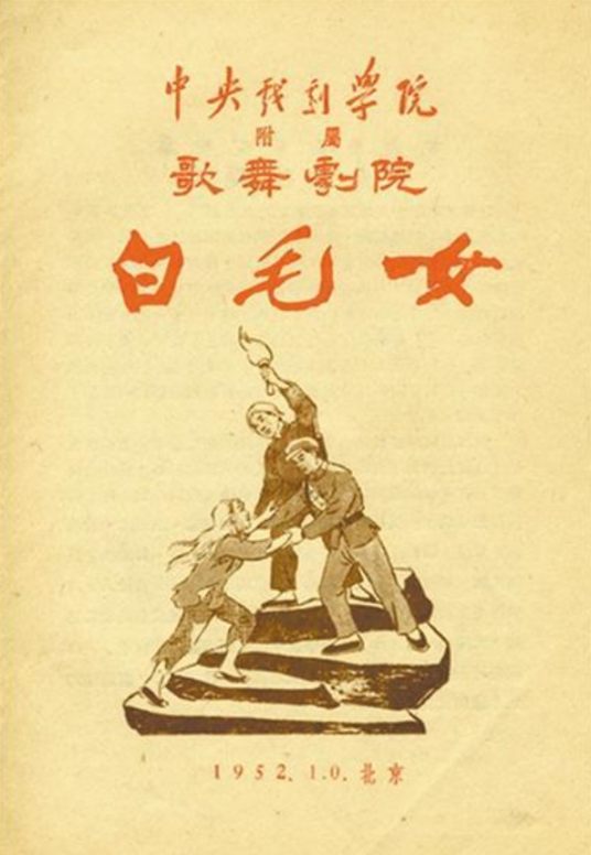 白毛女 中国人民解放軍文芸出版社 白毛女（延安鲁迅艺术学院创作的歌剧）_百度百科