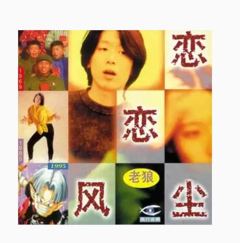 《蓝色理想》是老狼演唱的歌曲,收录于