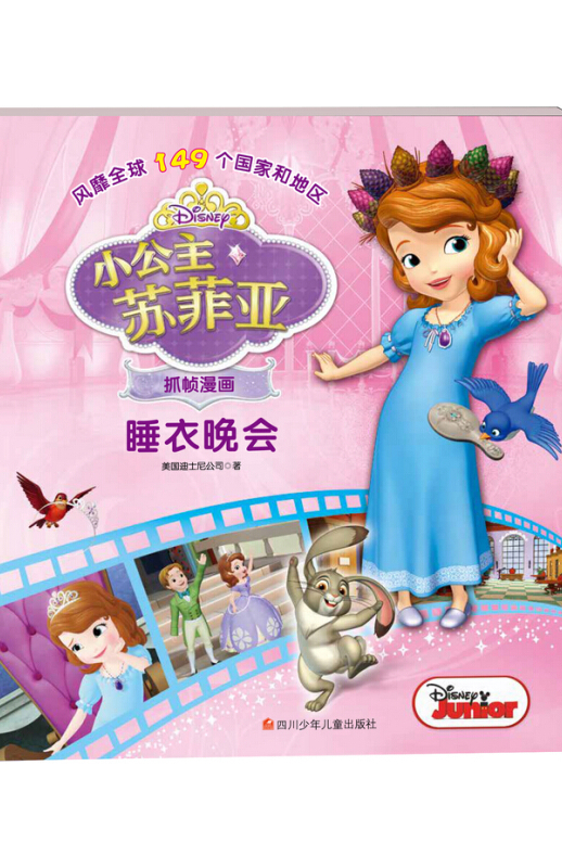 小公主苏菲亚抓帧漫画:睡衣晚会