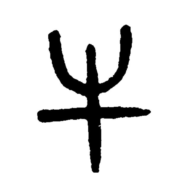 此字最早见于商代,其古字形像突出一对牛角的牛头
