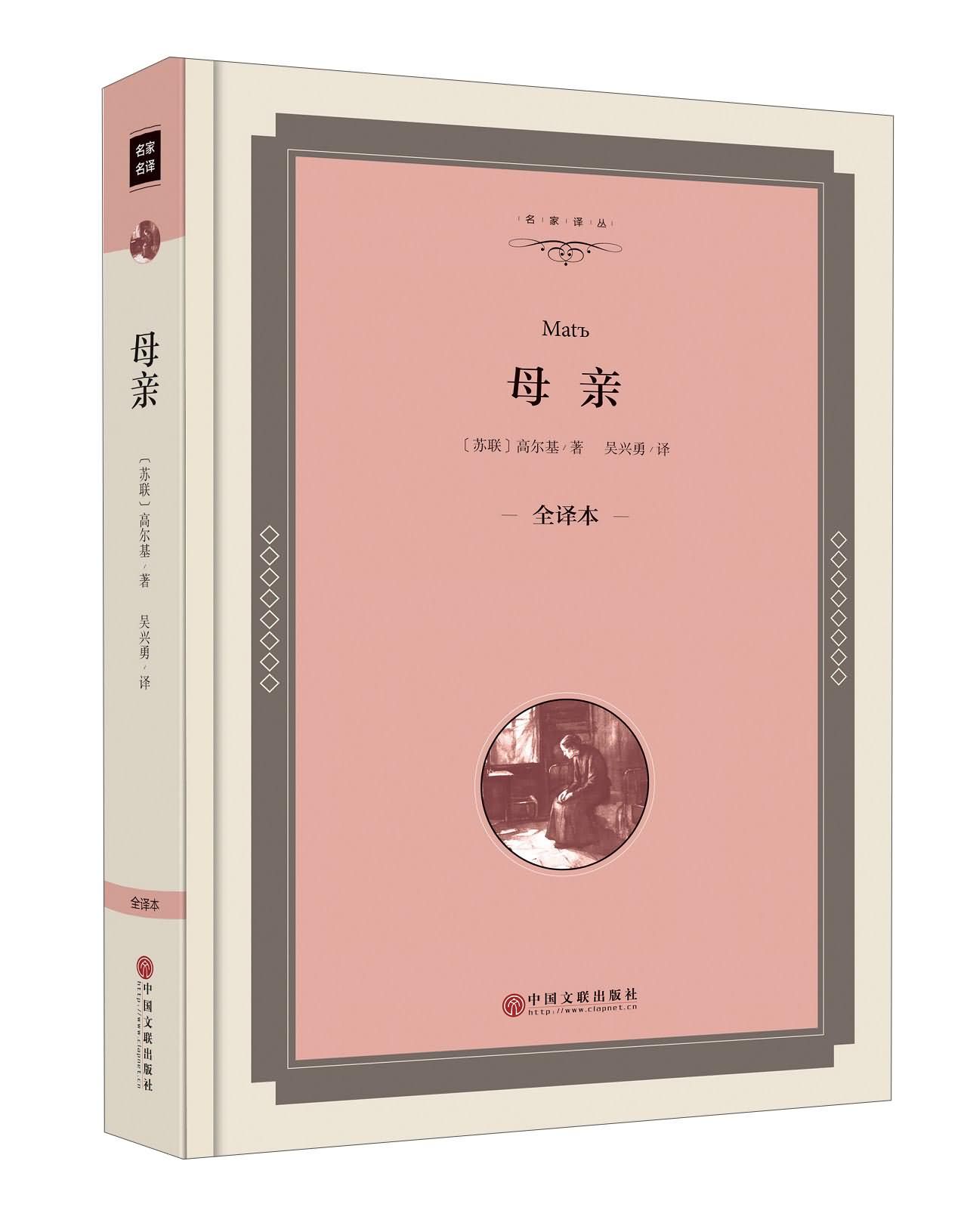 母亲(全译本)