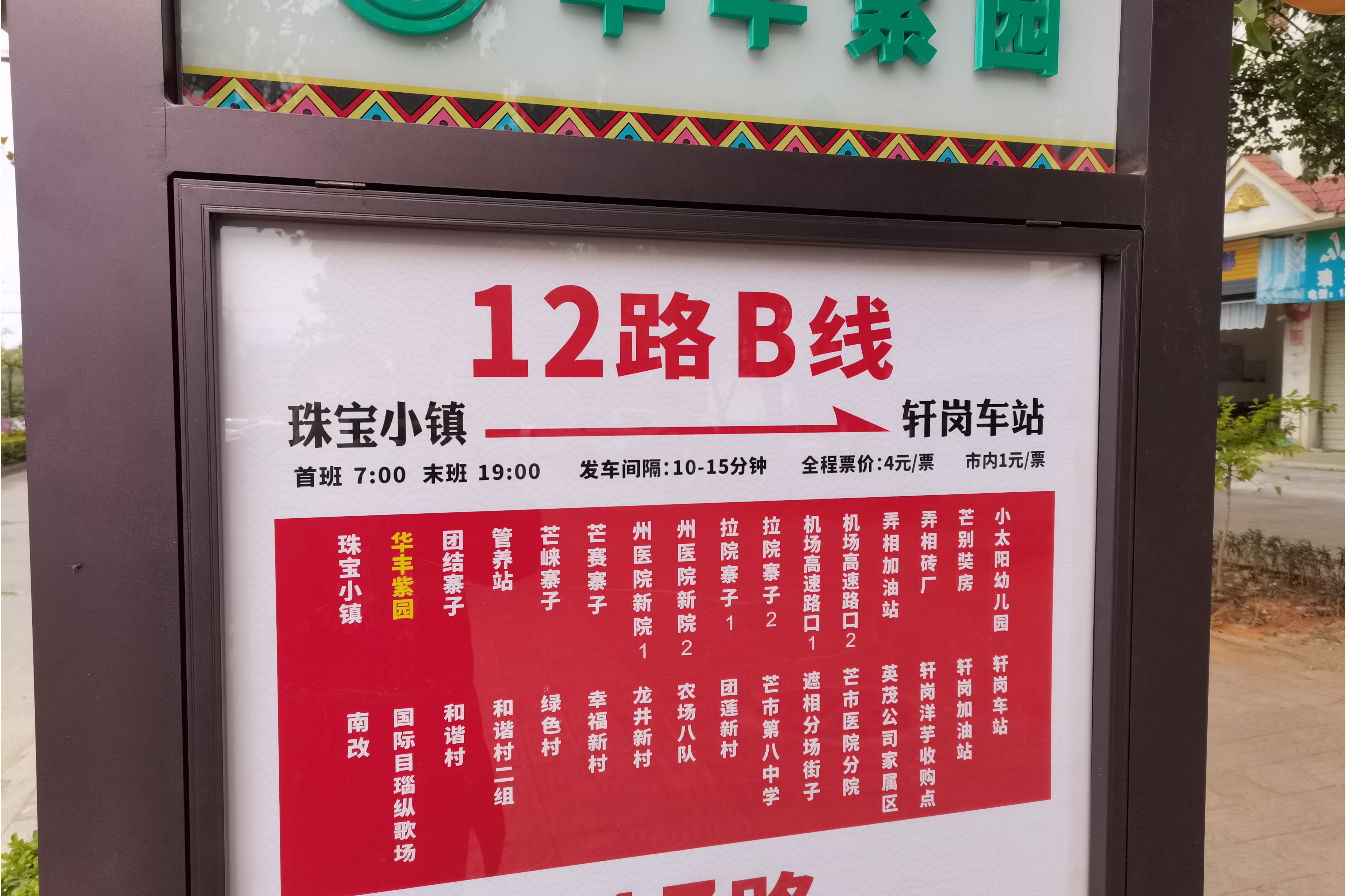 德宏芒市公交12路b线