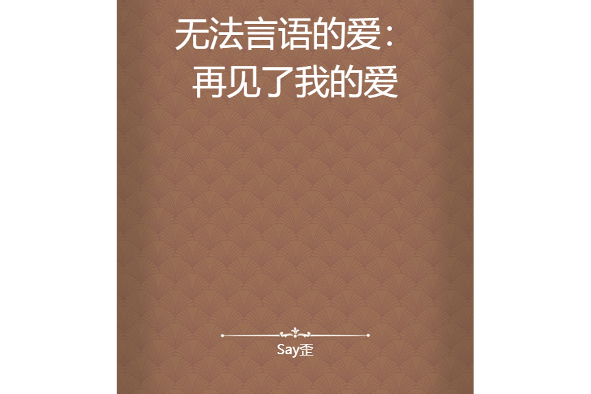 无法言语的爱:再见了我的爱