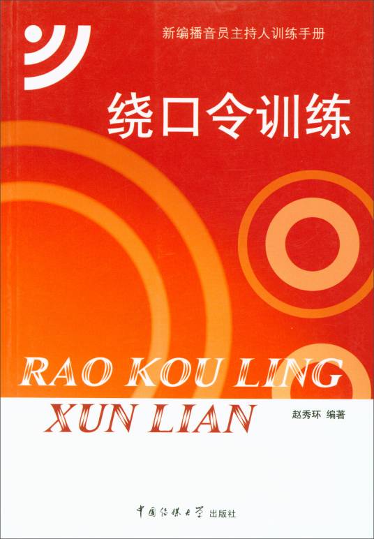 绕口令训练（新版）_百度百科