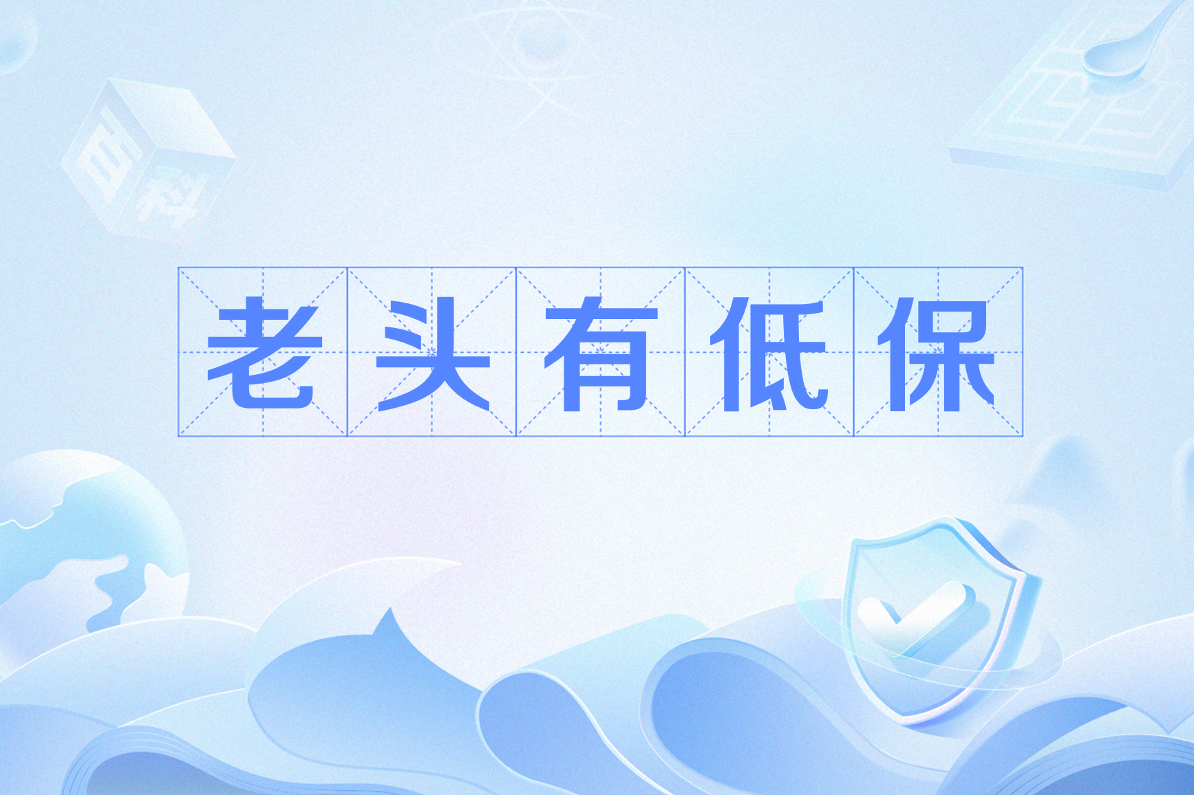 老头有低保