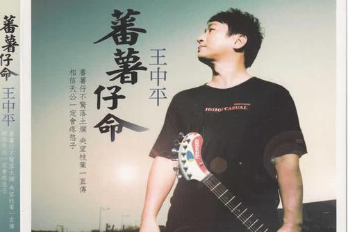  p>《爱你呦》是王中平演唱的歌曲,由黄玫瑛作词作曲,收录于《蕃薯仔