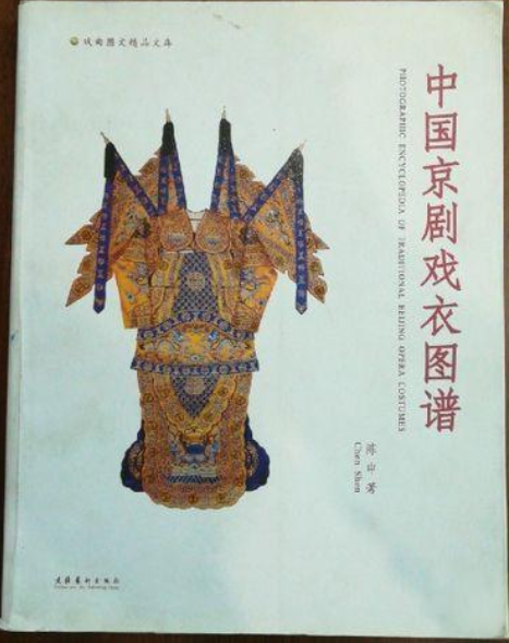 中国京剧戏衣图谱_百度百科