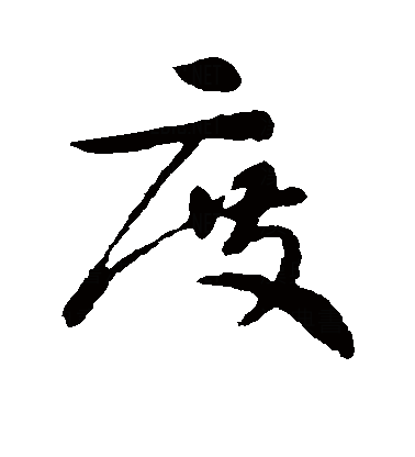 度（汉语汉字）_百度百科