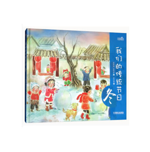 我们的传统节日-冬