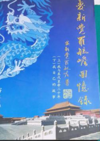 爱新觉罗毓嶦回忆录_百度百科