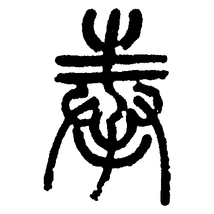 此字始见于西周金文,其古字形像双手捧起一物,表示用手承受,捧着,这个